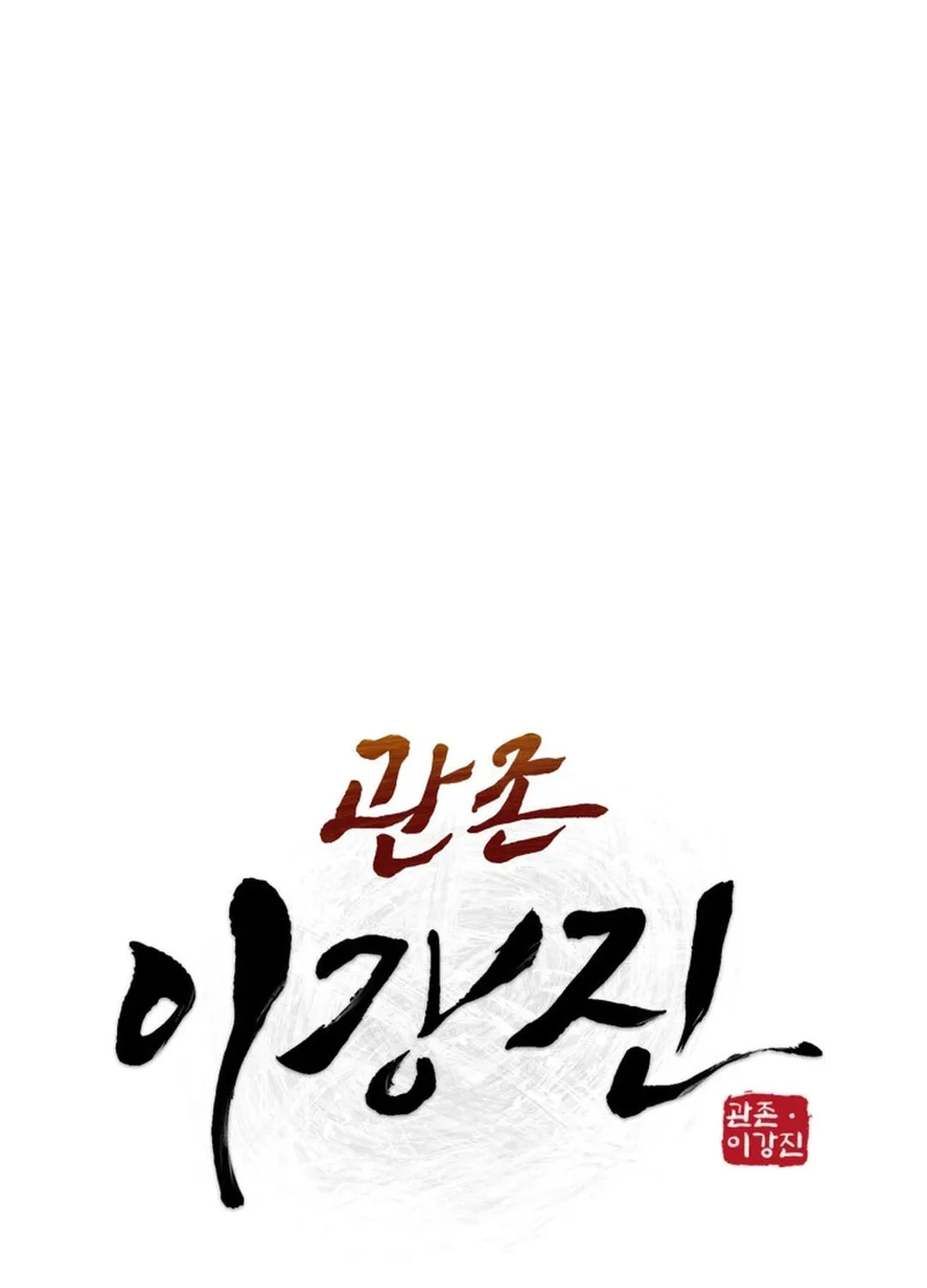 Administrator Kang Jin Lee Chapter 134 page 34 - 