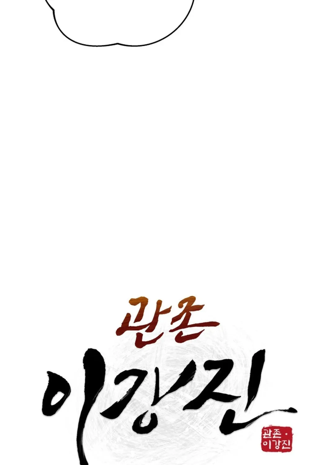 Administrator Kang Jin Lee Chapter 135 page 18 - 