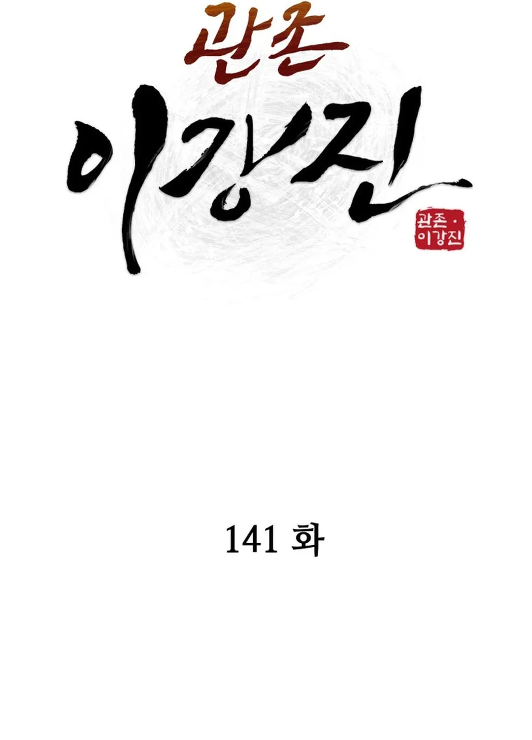 Administrator Kang Jin Lee Chapter 141 page 28 - 