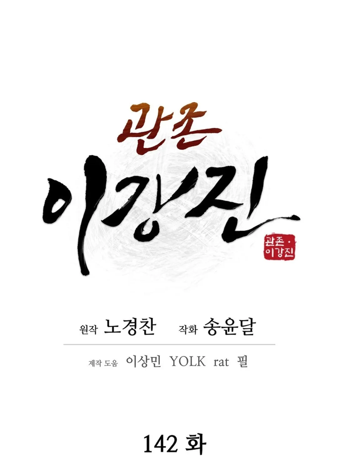 Administrator Kang Jin Lee Chapter 142 page 16 - 