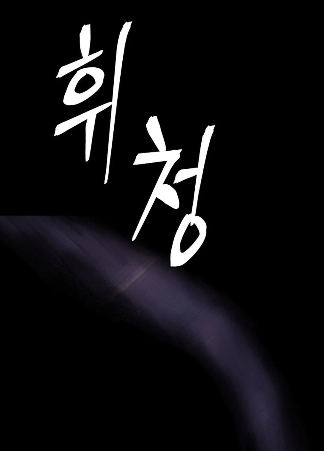 Administrator Kang Jin Lee Chapter 151 page 45 - 