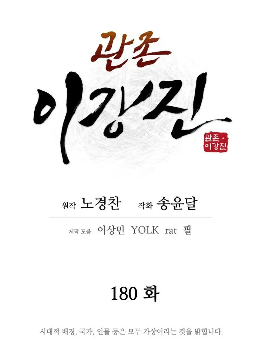 Administrator Kang Jin Lee Chapter 180 page 25 - 