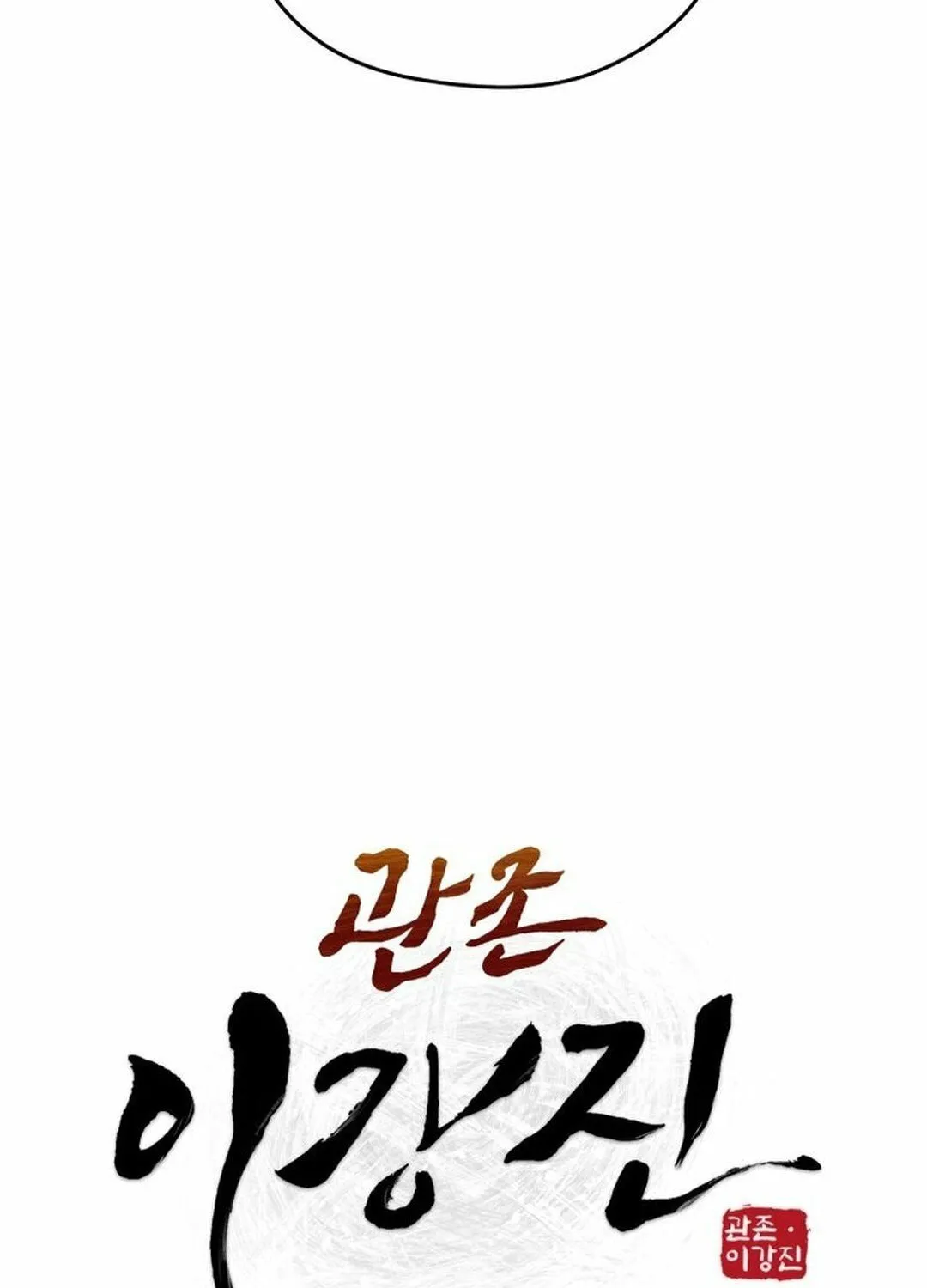 Administrator Kang Jin Lee Chapter 197 page 19 - 