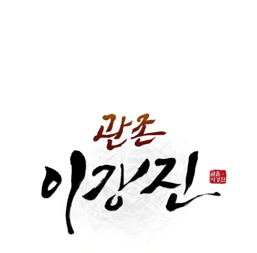 Administrator Kang Jin Lee Chapter 41 page 48 - 