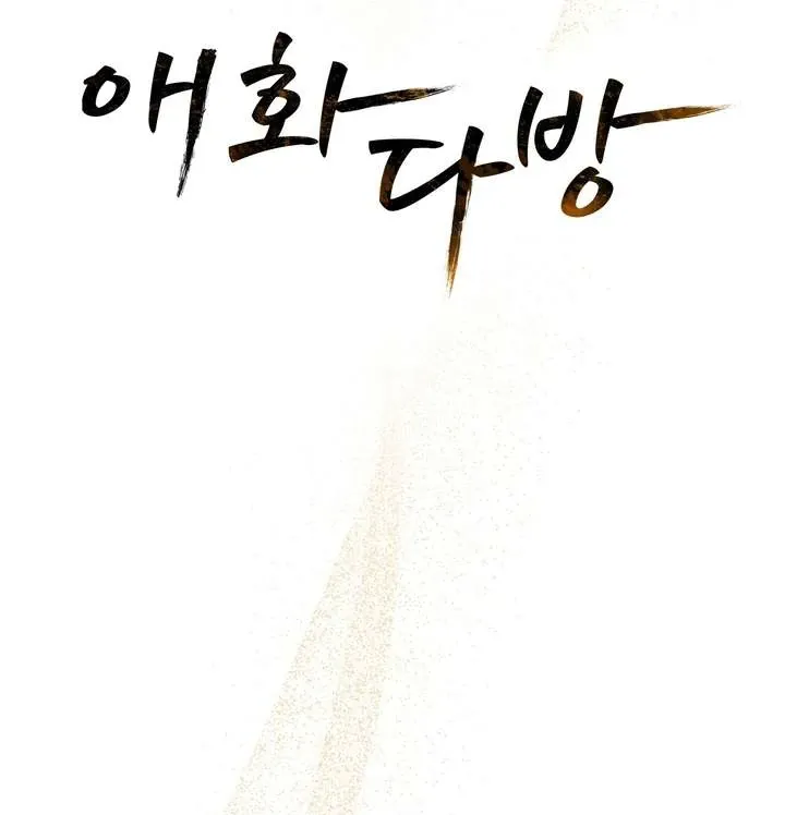 Aehwa Teahouse Chapter 2 page 64 - 