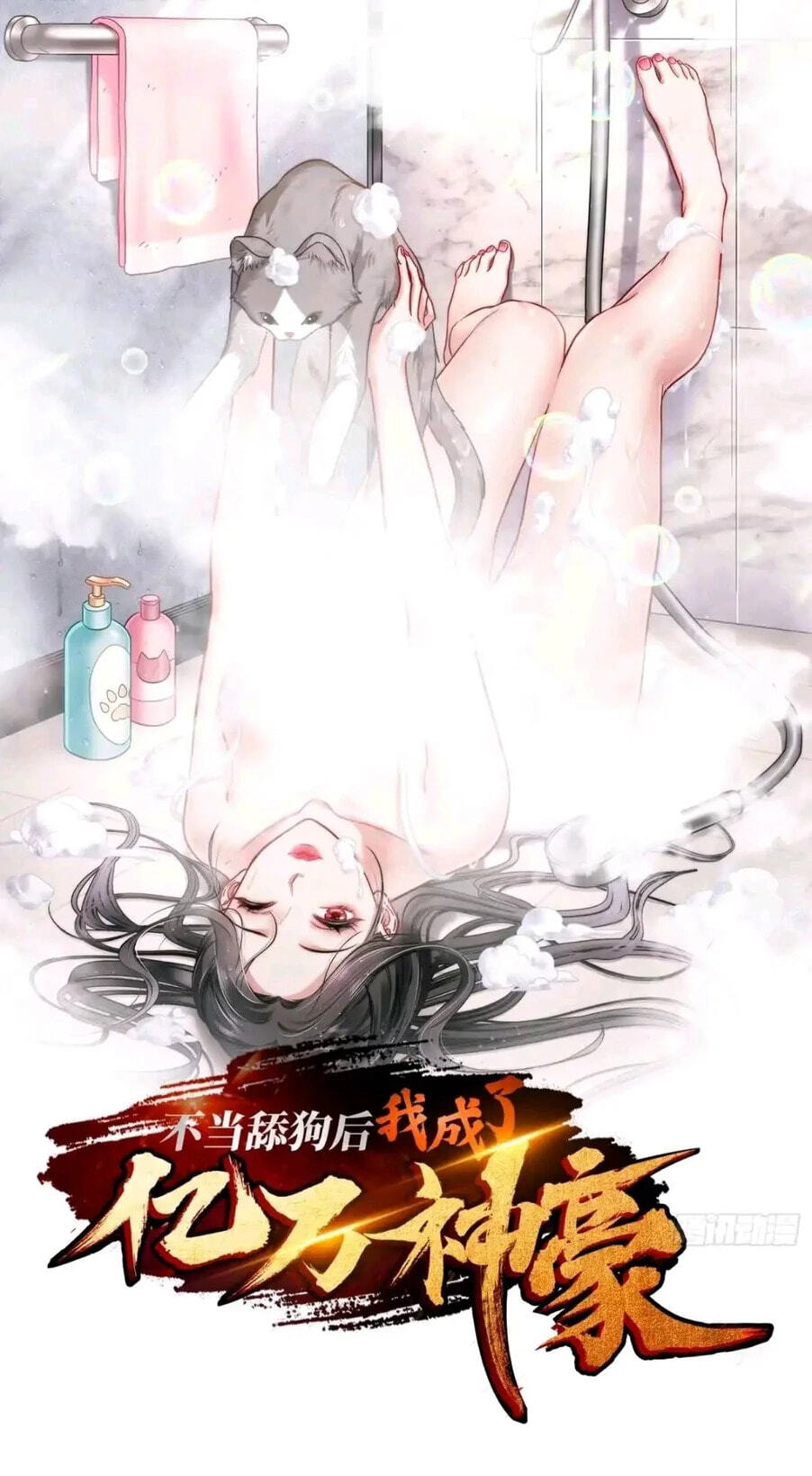 After Improperly Licking a Dog, I Became a Billionaire Chapter 315 page 3 - 