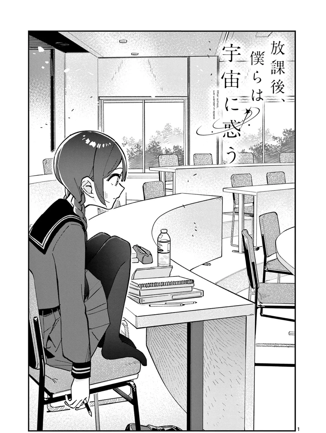 After School, We Wander in Space. Chapter 11 page 1 - 