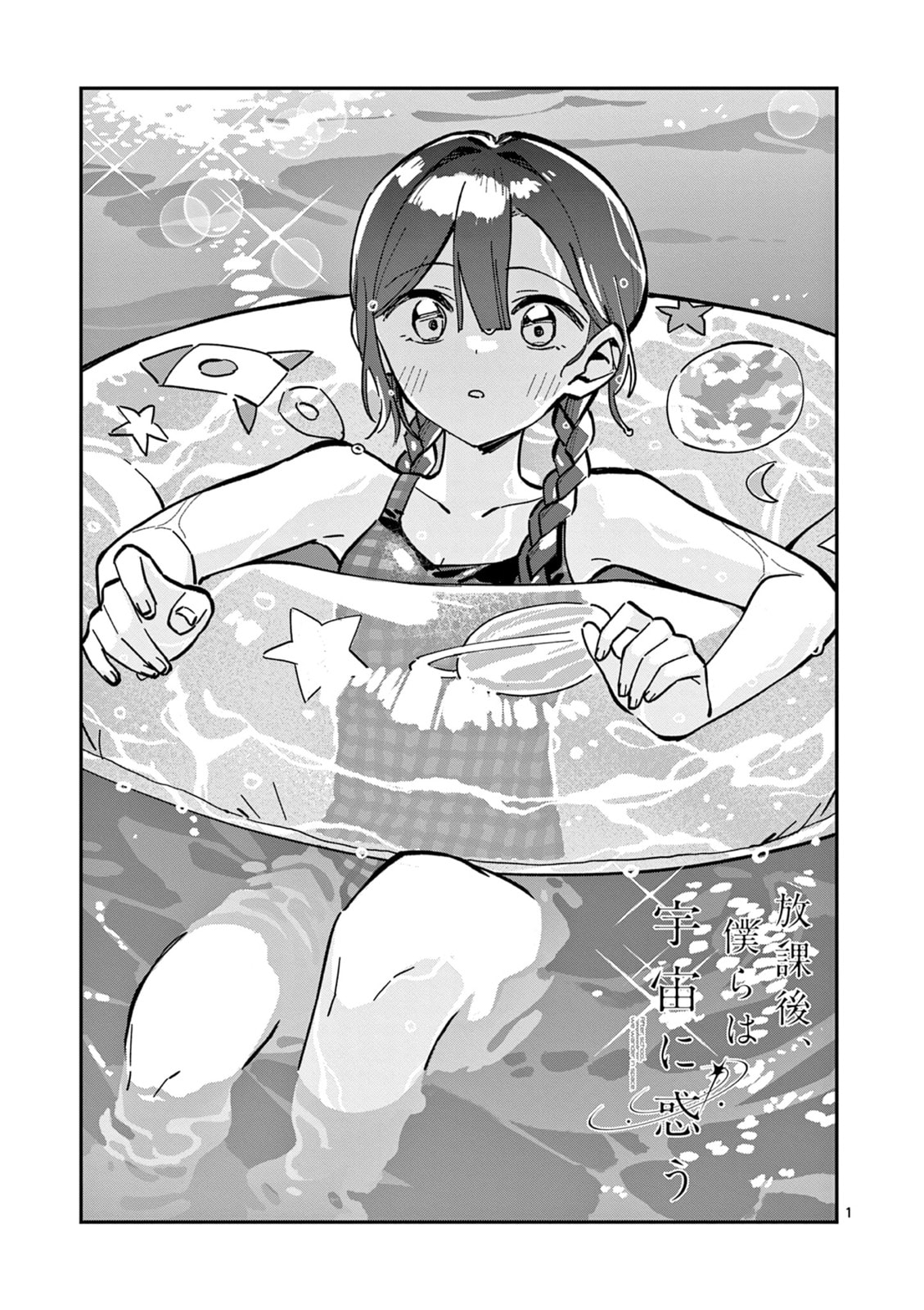 After School, We Wander in Space. Chapter 39 page 1 - 