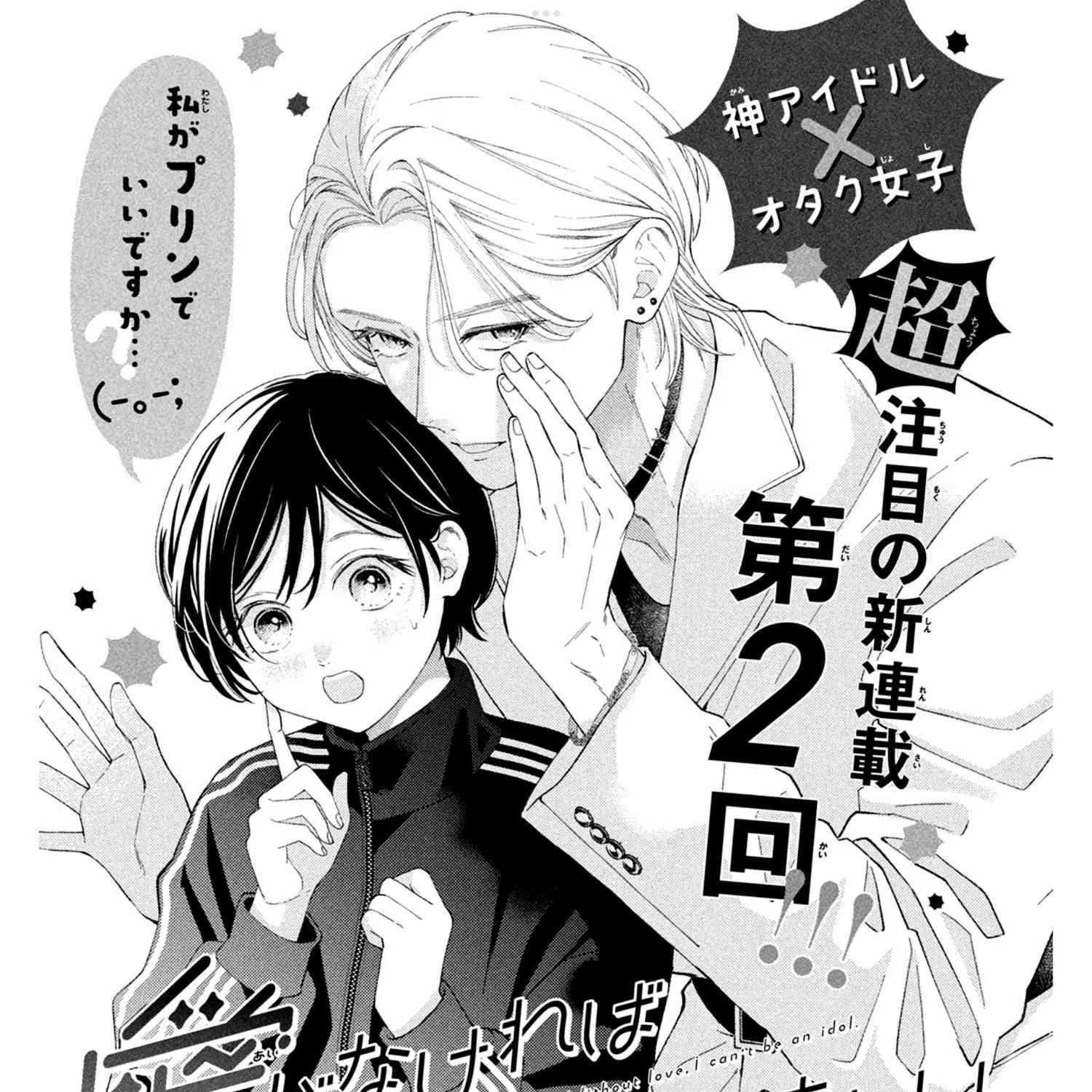 Ai ga Nakereba Idol Dekinai Chapter 2 page 2 - 