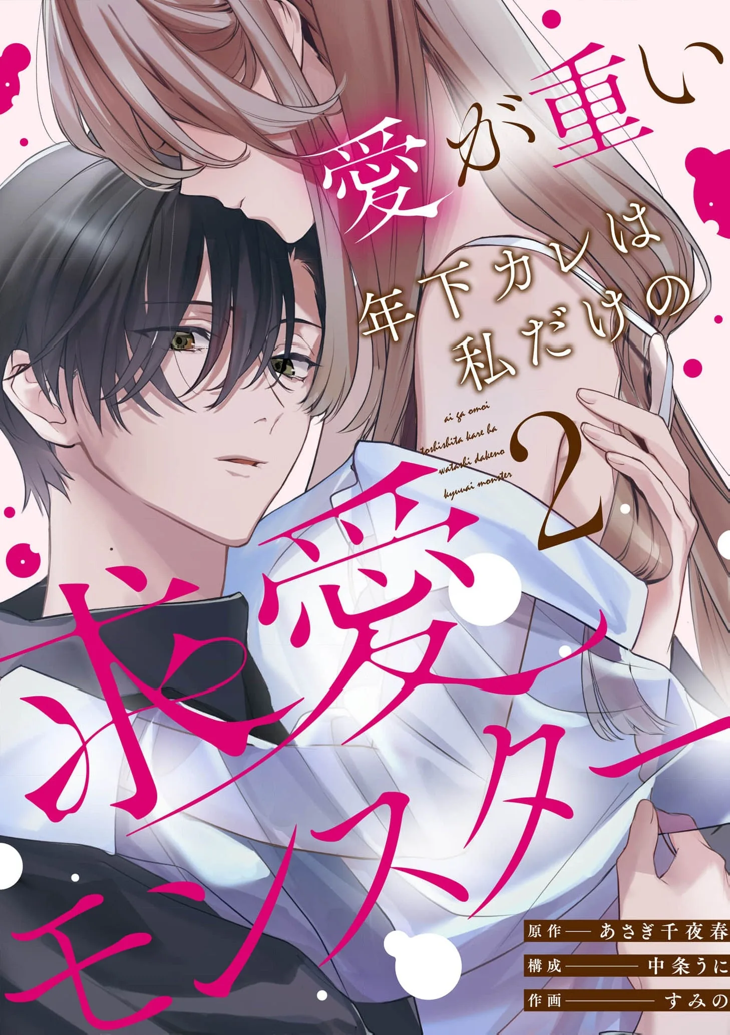 Ai ga Omoi Toshishita Kare wa Watashi Dake no Kyuuai Monster Chapter 2 page 2 - 