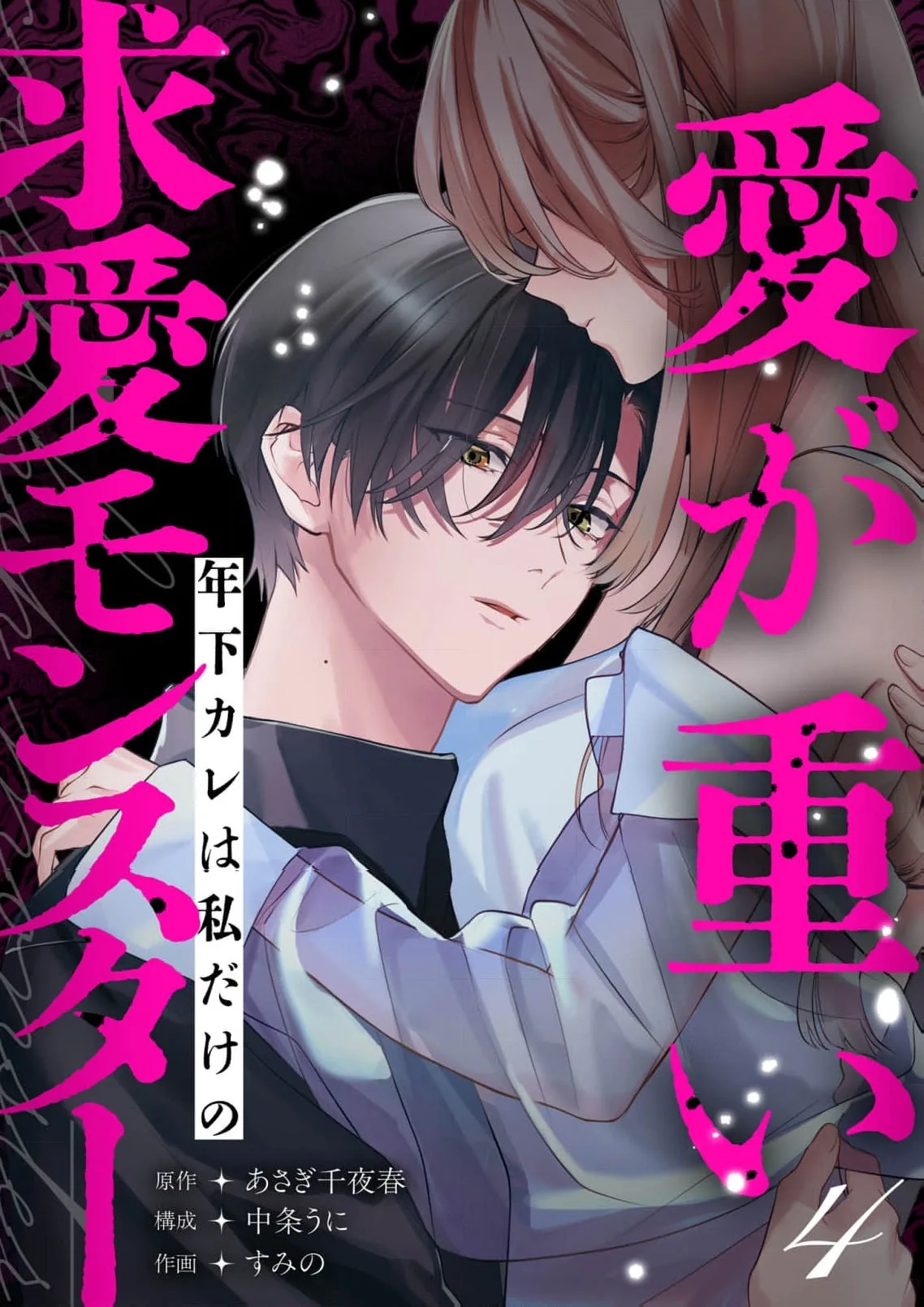 Ai ga Omoi Toshishita Kare wa Watashi Dake no Kyuuai Monster Chapter 4 page 2 - 