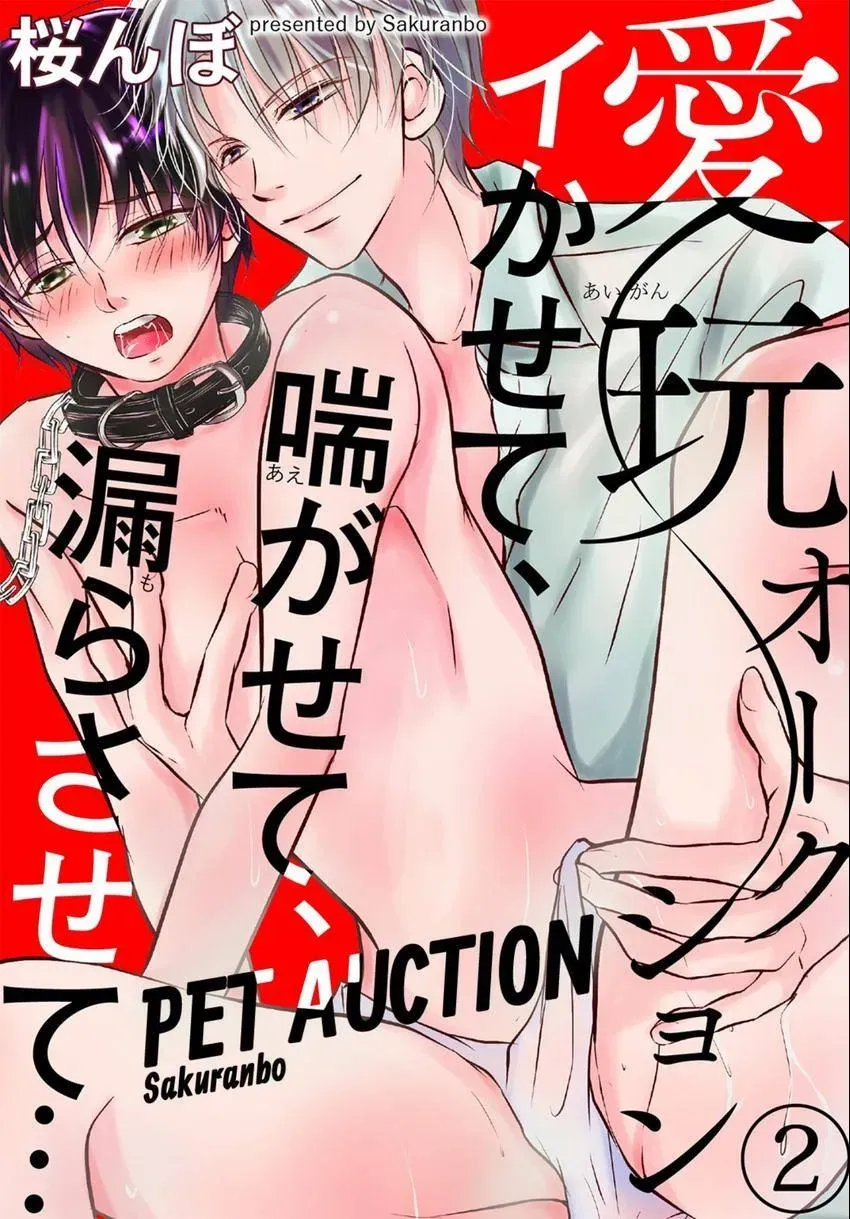 Aigan Auction Ikasete, Aegasete, Morasasete... Chapter 2 page 1 - 