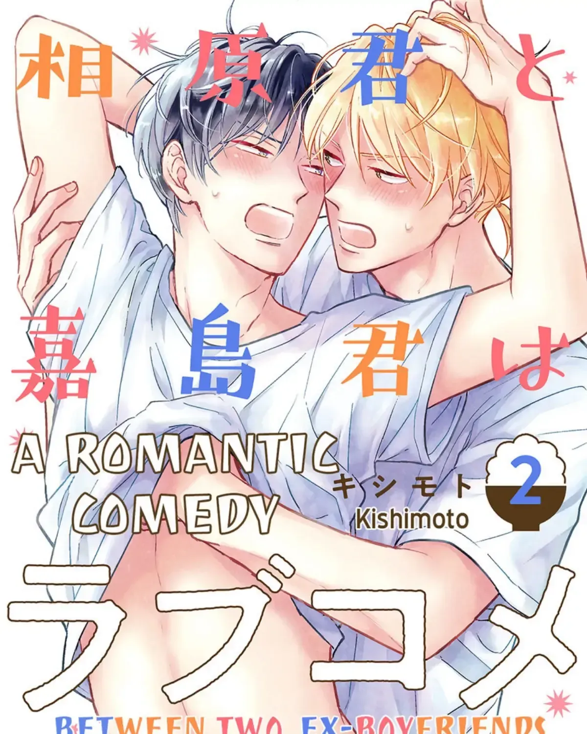 Aihara-kun to Kashima-kun wa Rabu-Kome Kamoshirenai Chapter 2 page 1 - 