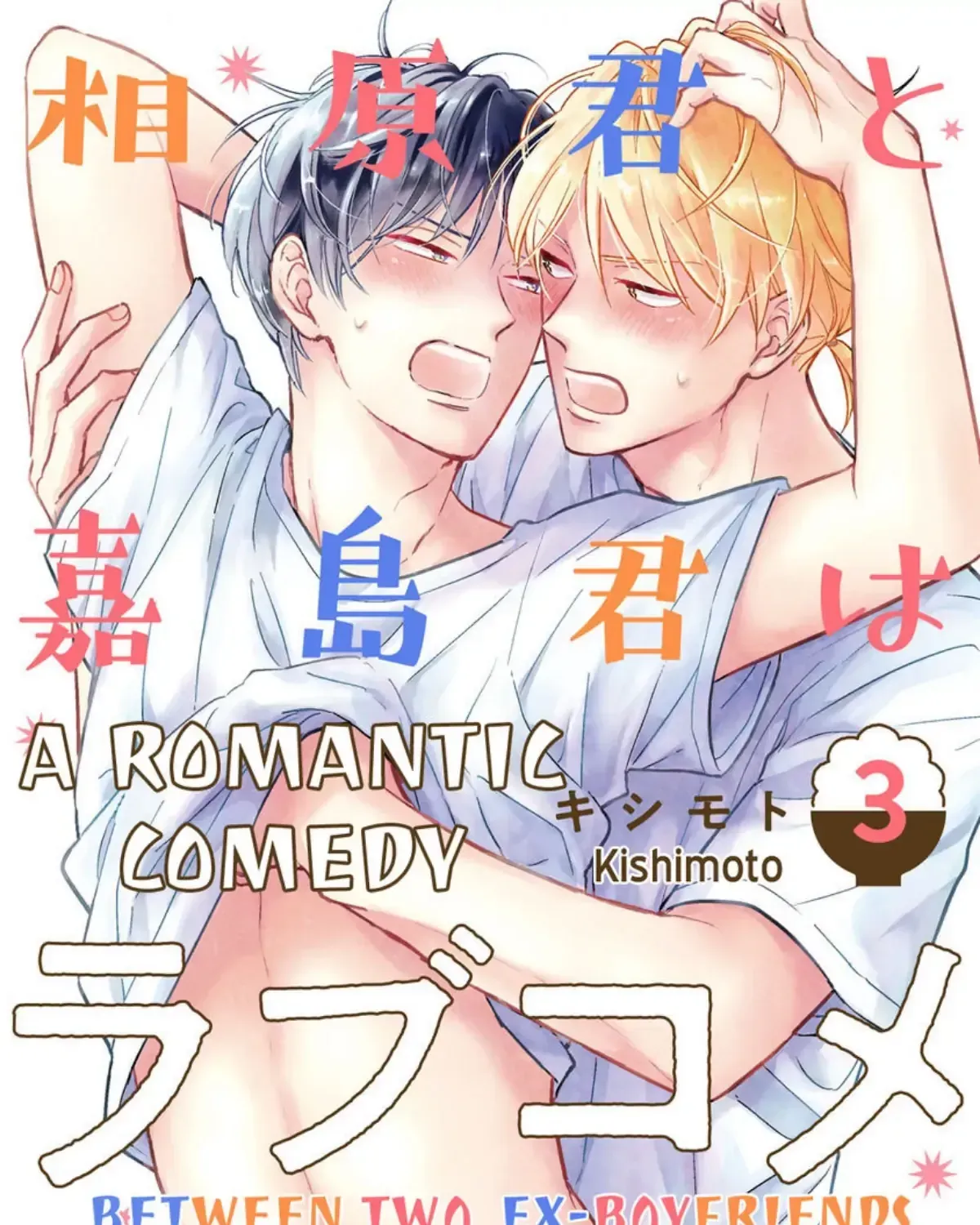 Aihara-kun to Kashima-kun wa Rabu-Kome Kamoshirenai Chapter 3 page 1 - 