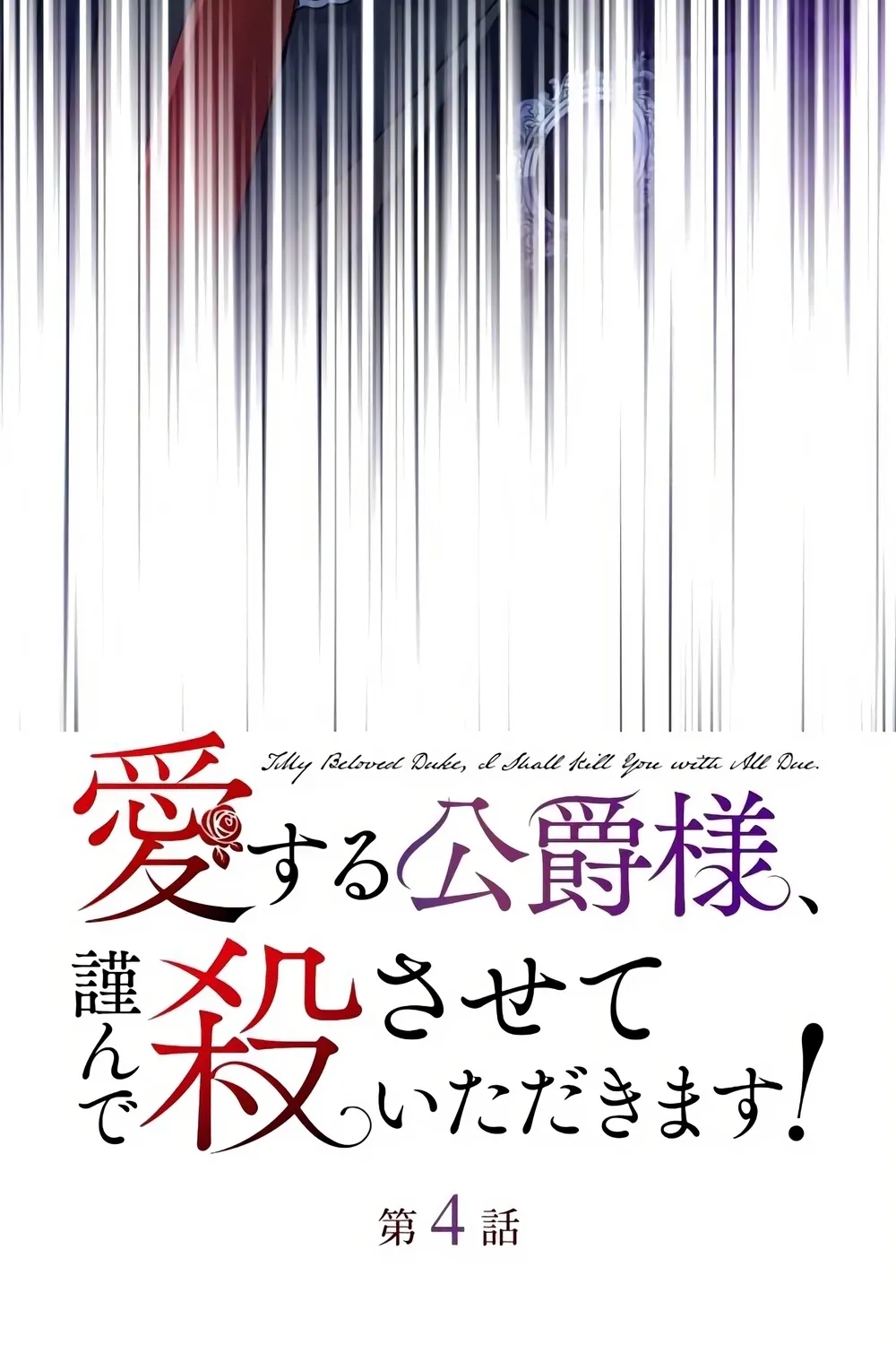 Aisuru Koushaku-sama, Tsutsushin de Korosasete Itadakimasu! Chapter 4 page 4 - 