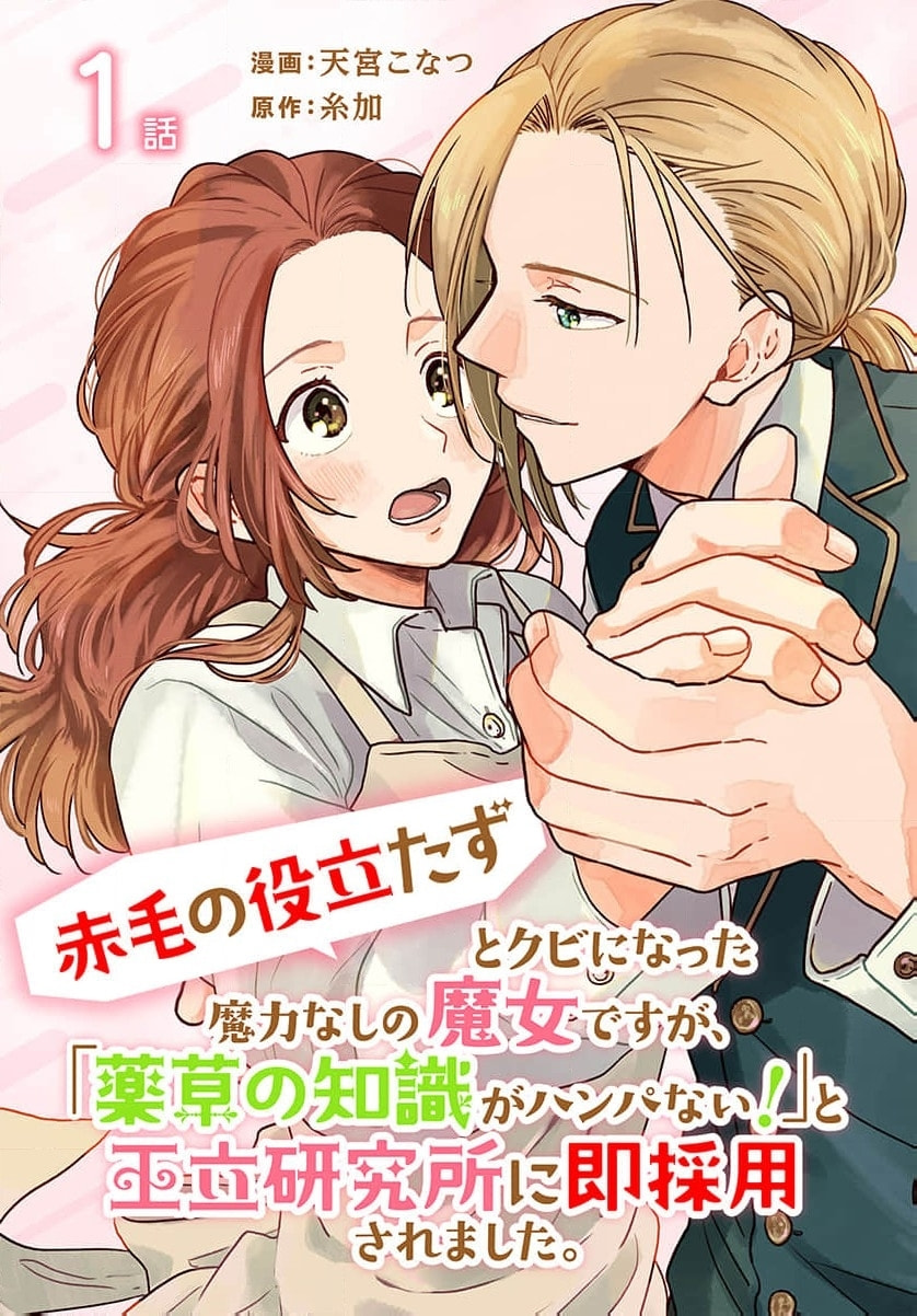 "Akage no Yakutatazu" to Kubi ni Natta Maryoku Nashi no Majo desu ga, "Yakusou no Chishiki ga Hanpanai!" to Ouritsu Kenkyuujo ni Soku Saiyou Saremashita Chapter 1 page 2 - 