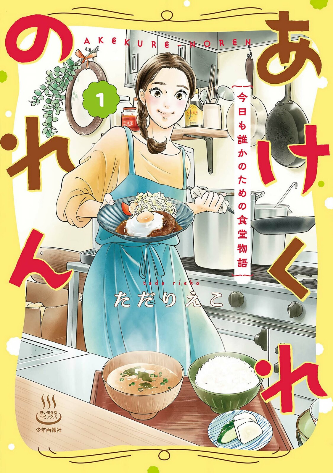 Akekure Noren - Kyou mo Dare ka no Tame no Shokudou Monogatari Chapter 1 page 2 - 