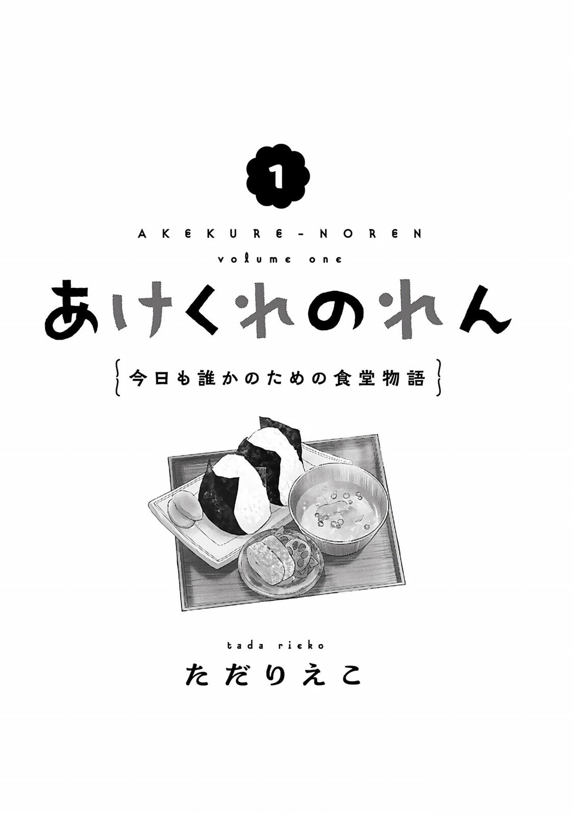 Akekure Noren - Kyou mo Dare ka no Tame no Shokudou Monogatari Chapter 1 page 4 - 