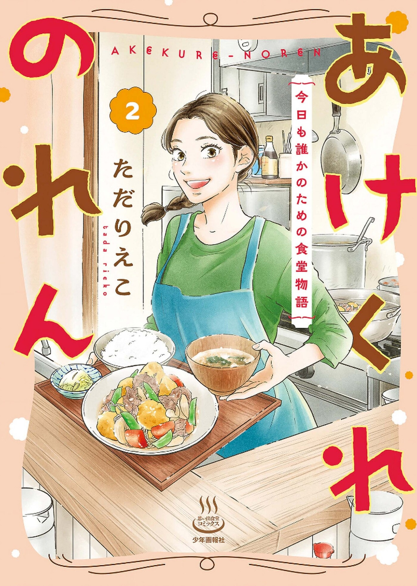 Akekure Noren - Kyou mo Dare ka no Tame no Shokudou Monogatari Chapter 8 page 2 - 