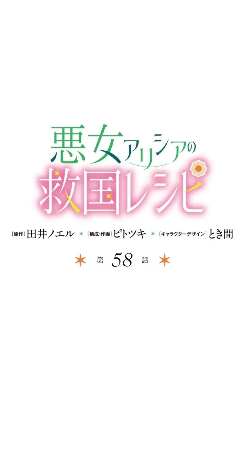 Akujo Alicia no Kyuukoku Recipe Chapter 58 page 3 - 