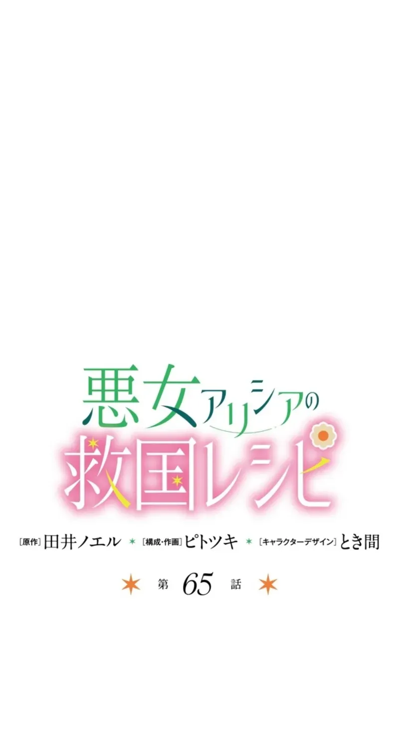 Akujo Alicia no Kyuukoku Recipe Chapter 65 page 2 - 