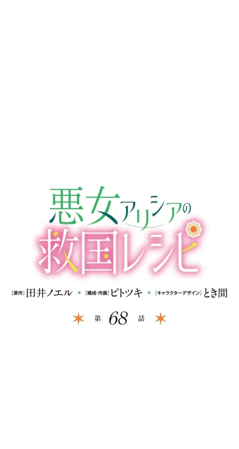 Akujo Alicia no Kyuukoku Recipe Chapter 68 page 2 - 
