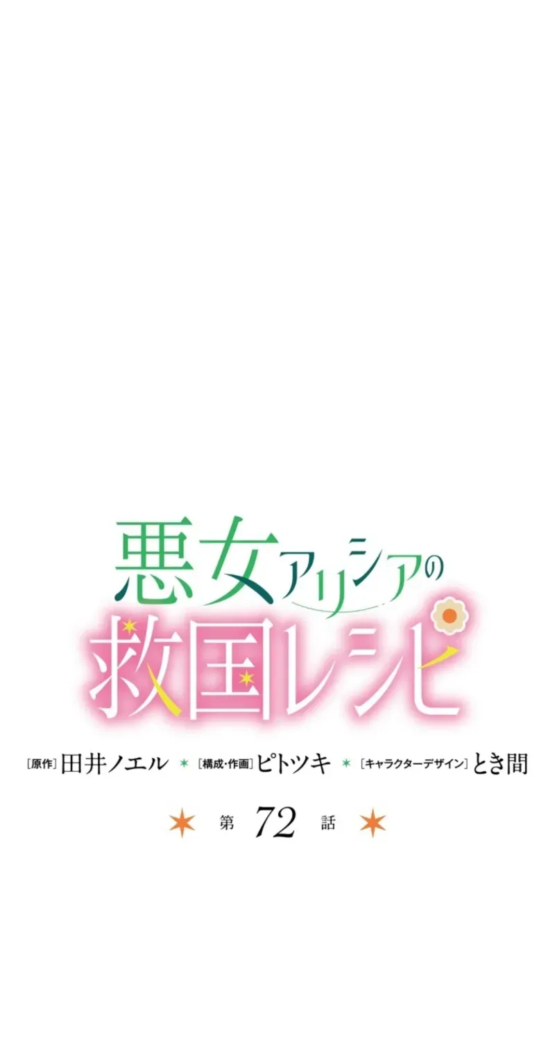 Akujo Alicia no Kyuukoku Recipe Chapter 72 page 2 - 