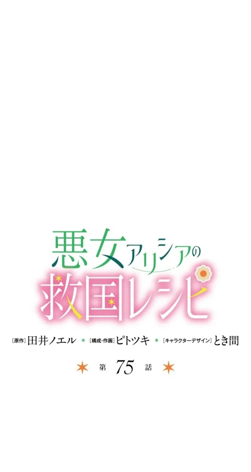 Akujo Alicia no Kyuukoku Recipe Chapter 75 page 2 - 