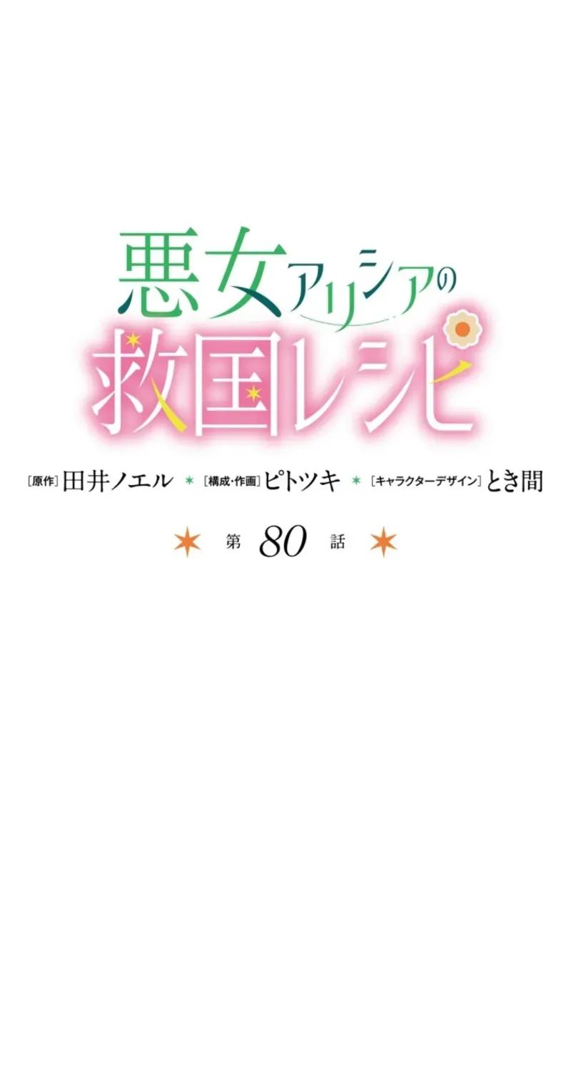 Akujo Alicia no Kyuukoku Recipe Chapter 80 page 53 - 
