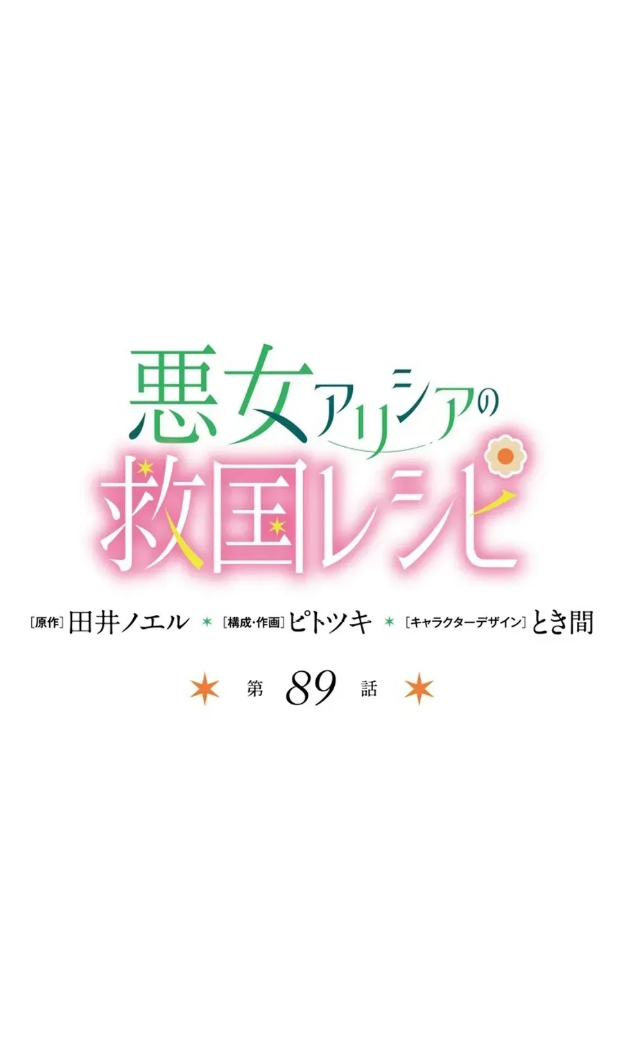 Akujo Alicia no Kyuukoku Recipe Chapter 89 page 81 - 