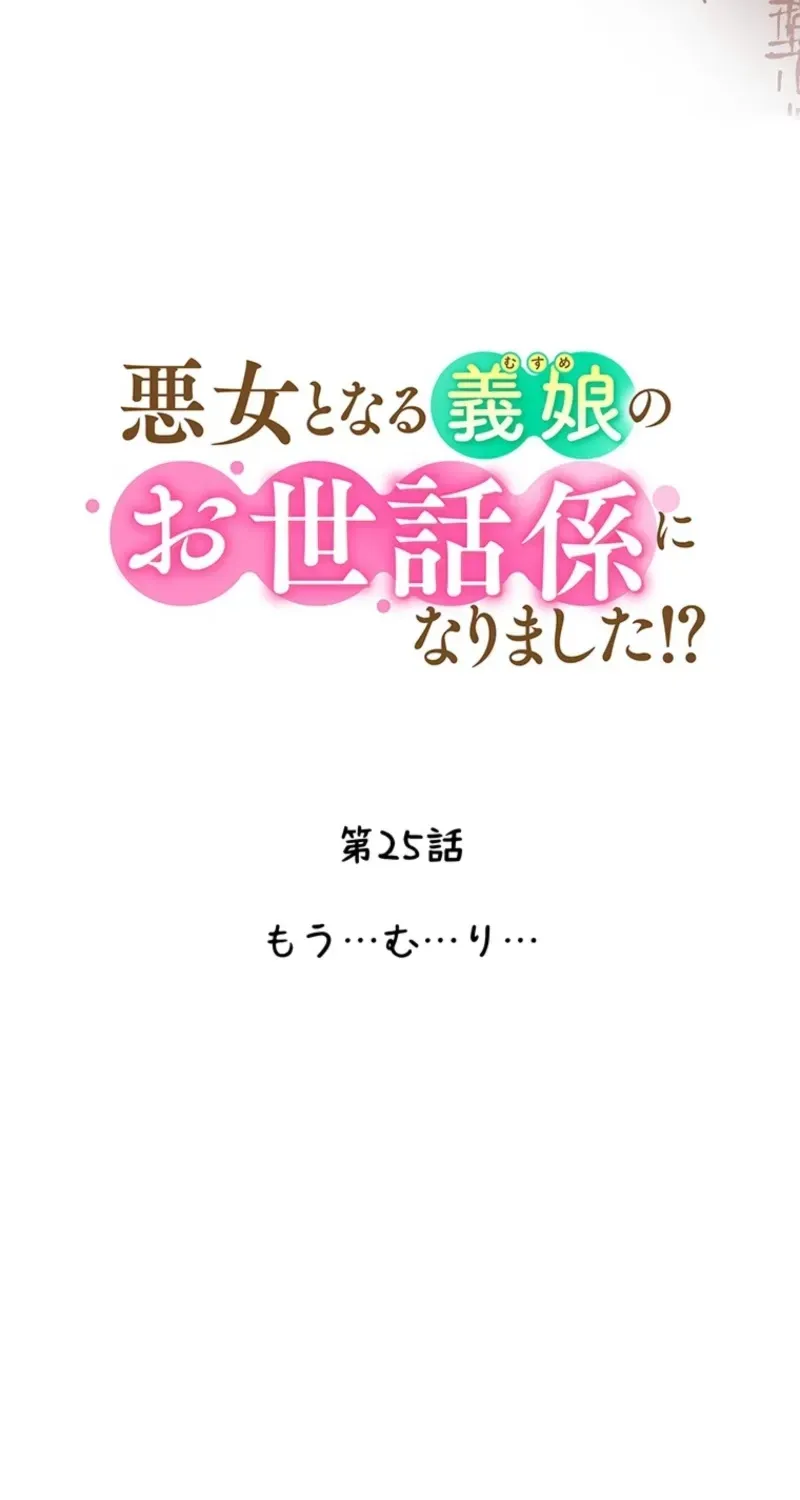 Akujo to Naru Gijou no Osewagakari ni Narimashita!? Chapter 25 page 22 - 