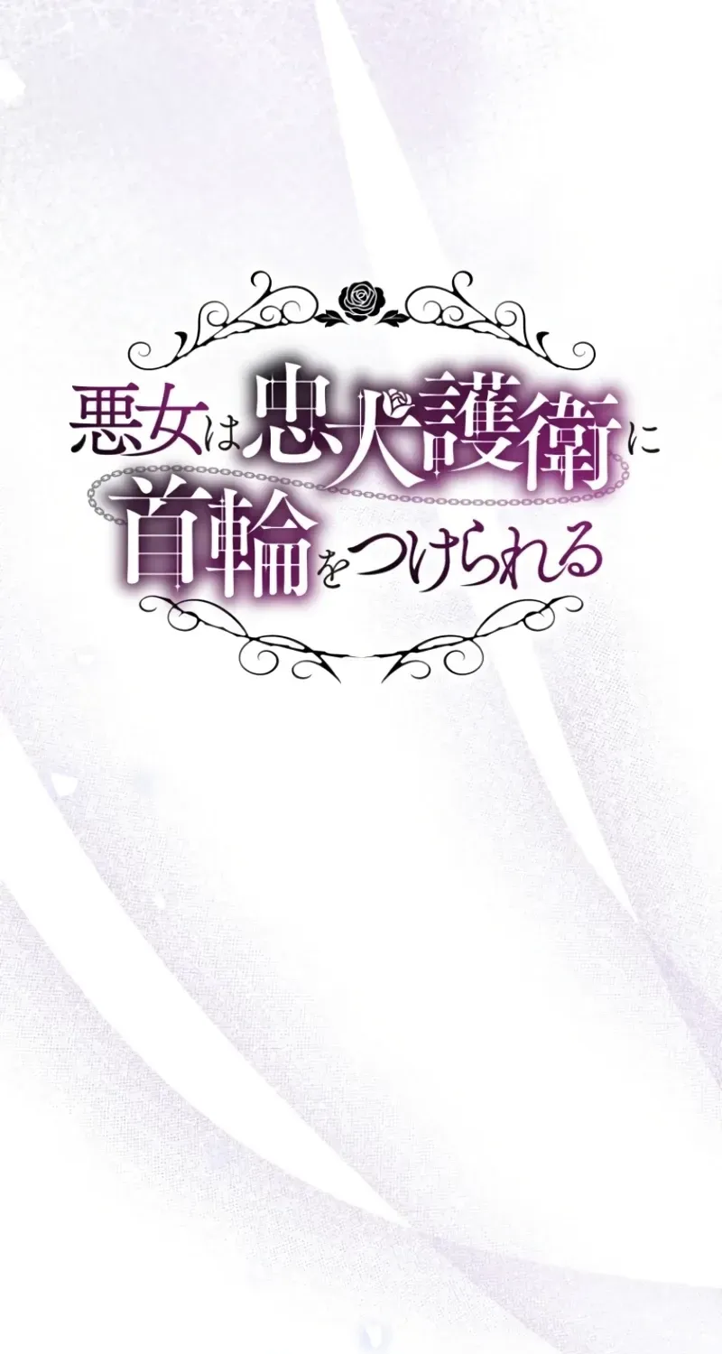 Akujo wa Chuuken Goei ni Kubiwa o Tsukerareru Chapter 9 page 16 - 