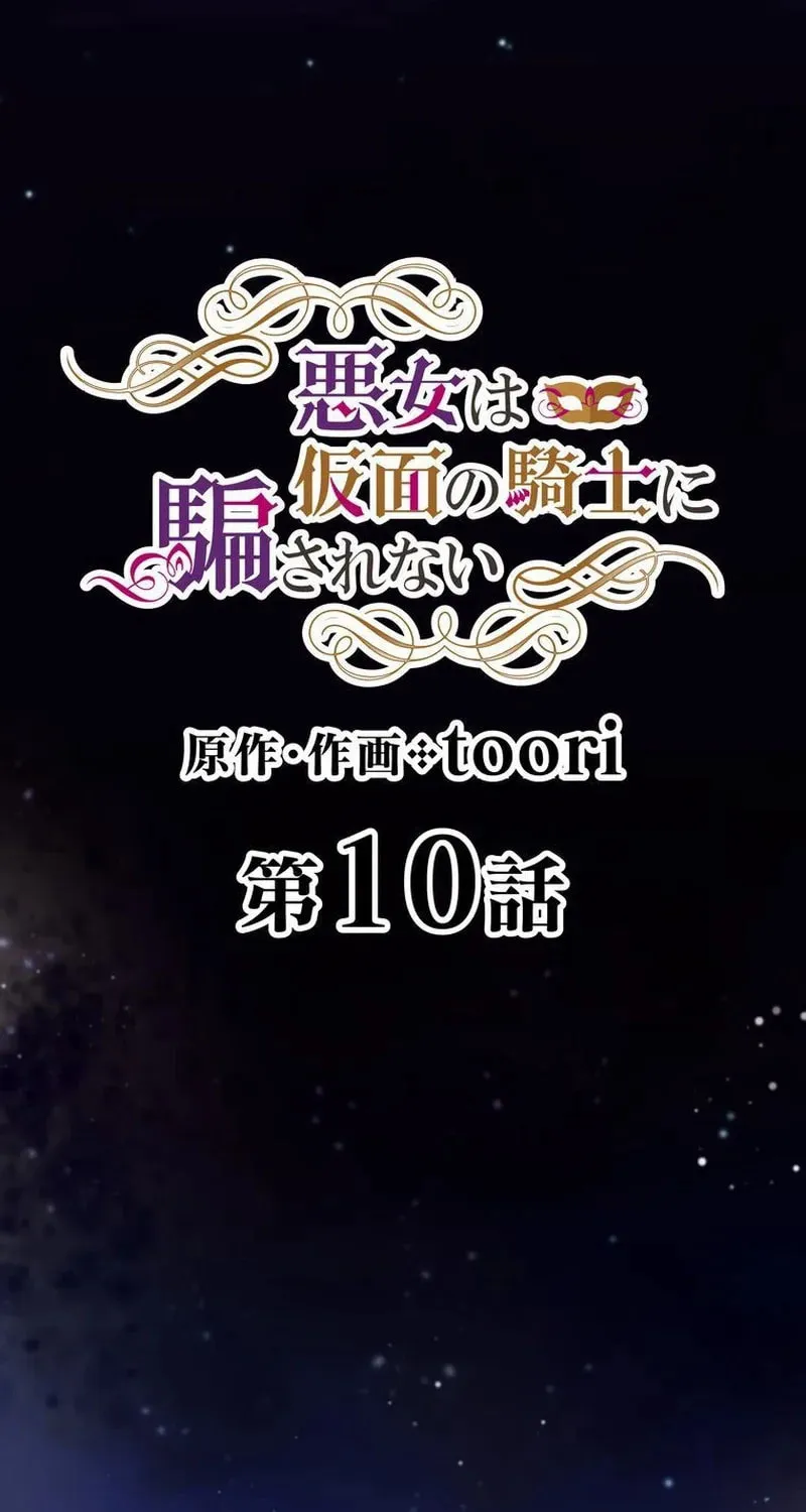 Akujo wa Kamen no Kishi ni Damasarenai Chapter 10 page 12 - 