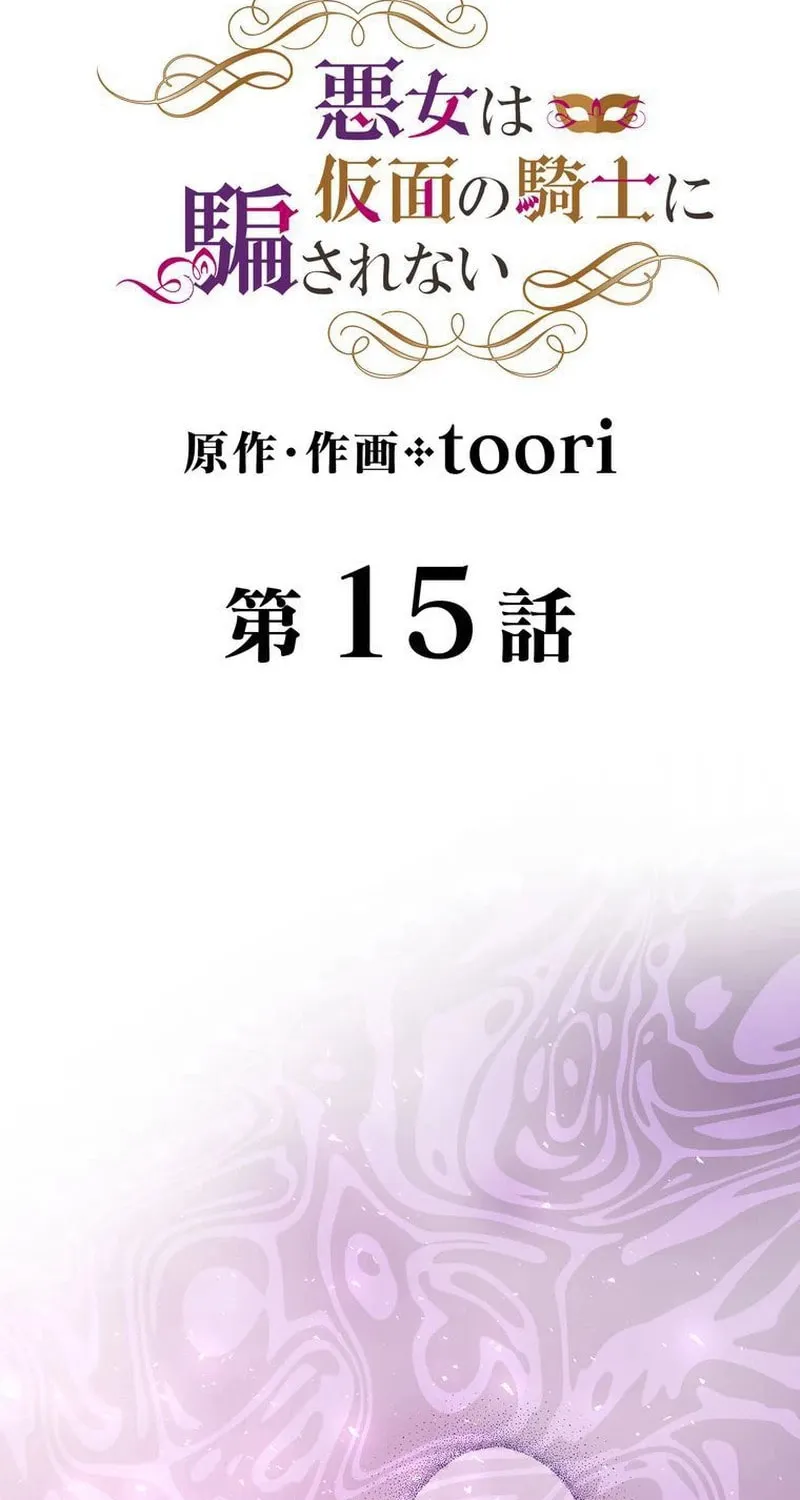 Akujo wa Kamen no Kishi ni Damasarenai Chapter 15 page 7 - 