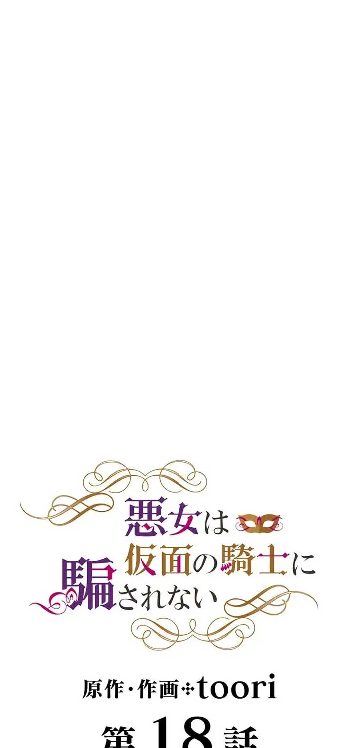 Akujo wa Kamen no Kishi ni Damasarenai Chapter 18 page 5 - 