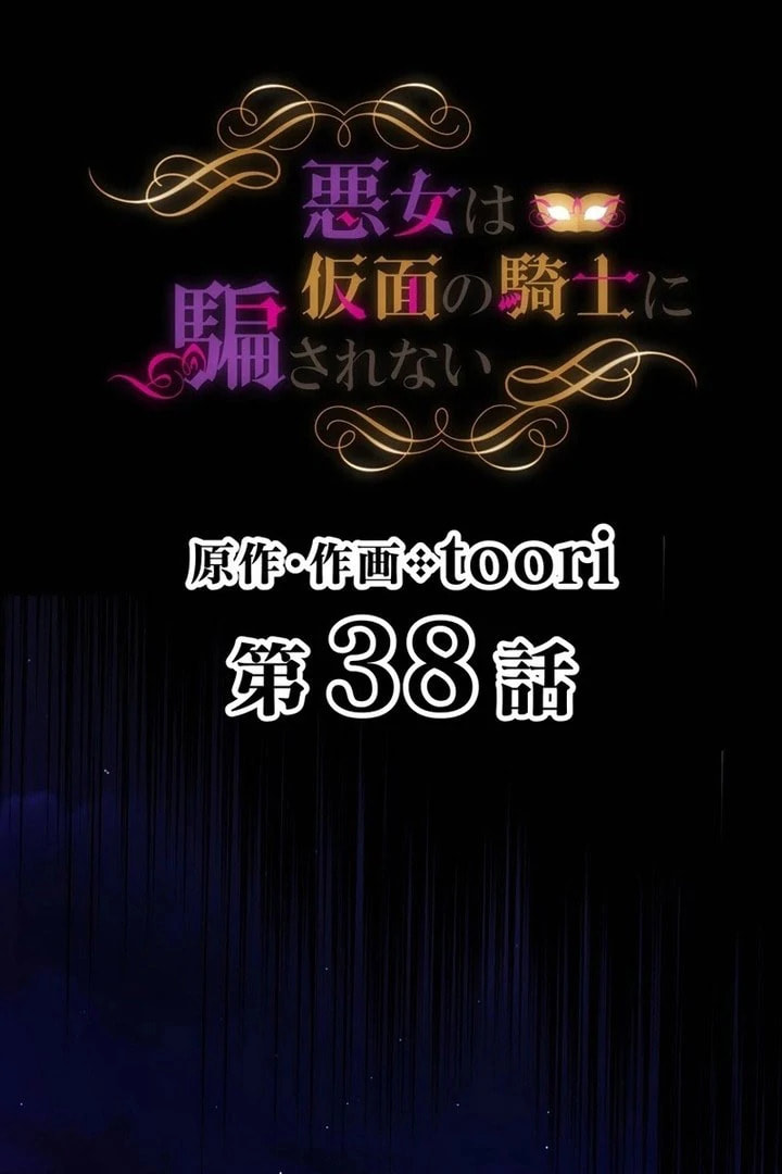 Akujo wa Kamen no Kishi ni Damasarenai Chapter 38 page 15 - 
