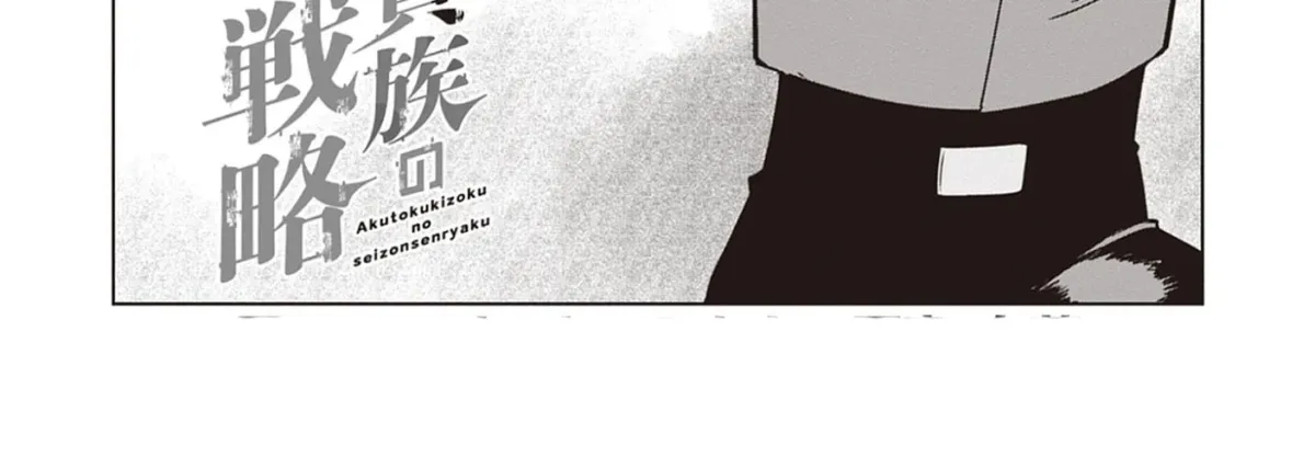 Akutoku Kizoku no Seizon Senryaku Chapter 7.1 page 3 - 