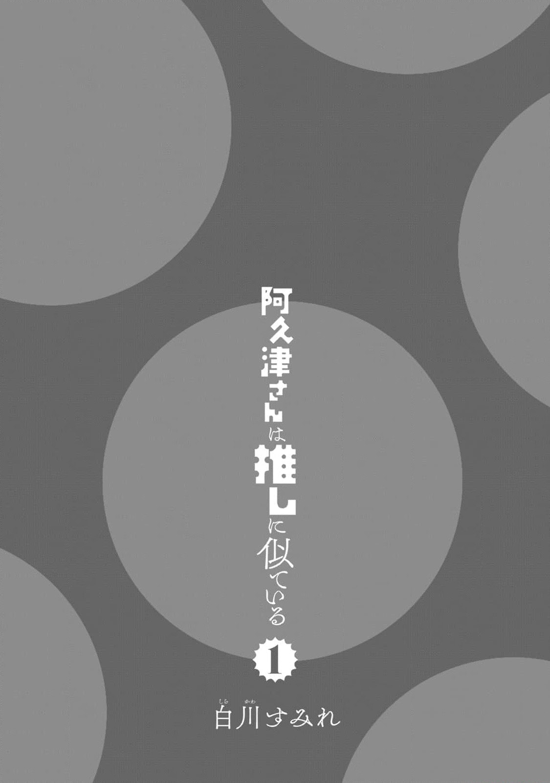Akutsu-san wa Oshi ni Niteiru Chapter 1 page 2 - 