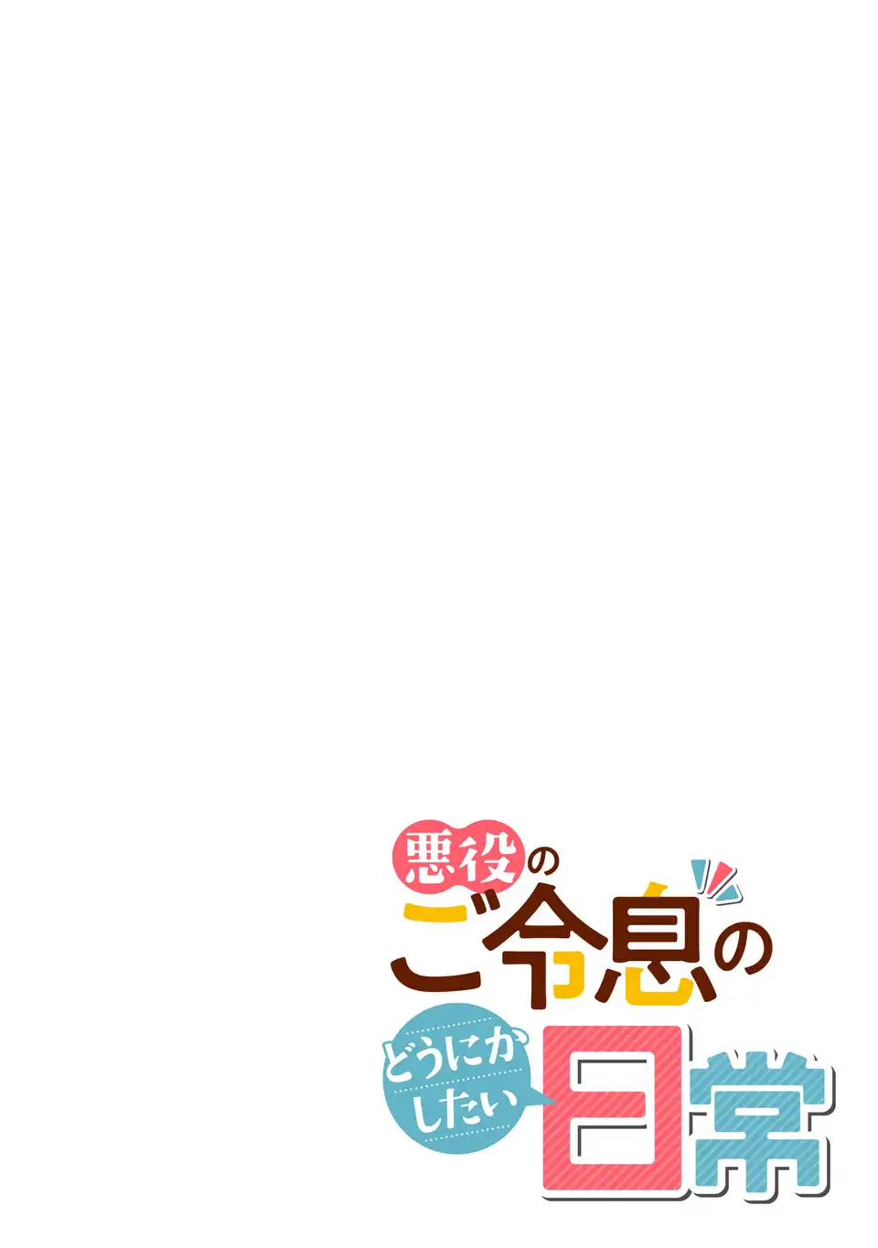 Akuyaku no Goreisoku no Dou ni ka Shitai Nichijou Chapter 37 page 2 - 