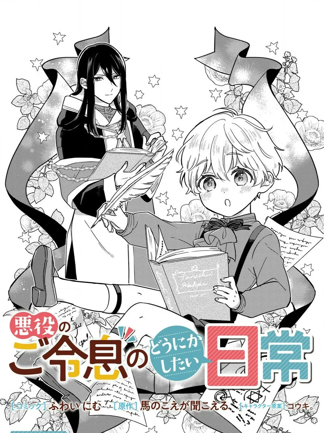 Akuyaku no Goreisoku no Dounika shitai Nichijou Chapter 2 page 1 - 