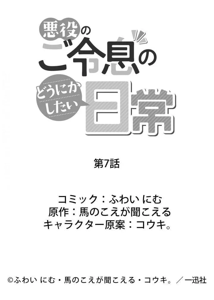 Akuyaku no Goreisoku no Dounika shitai Nichijou Chapter 7 page 53 - 
