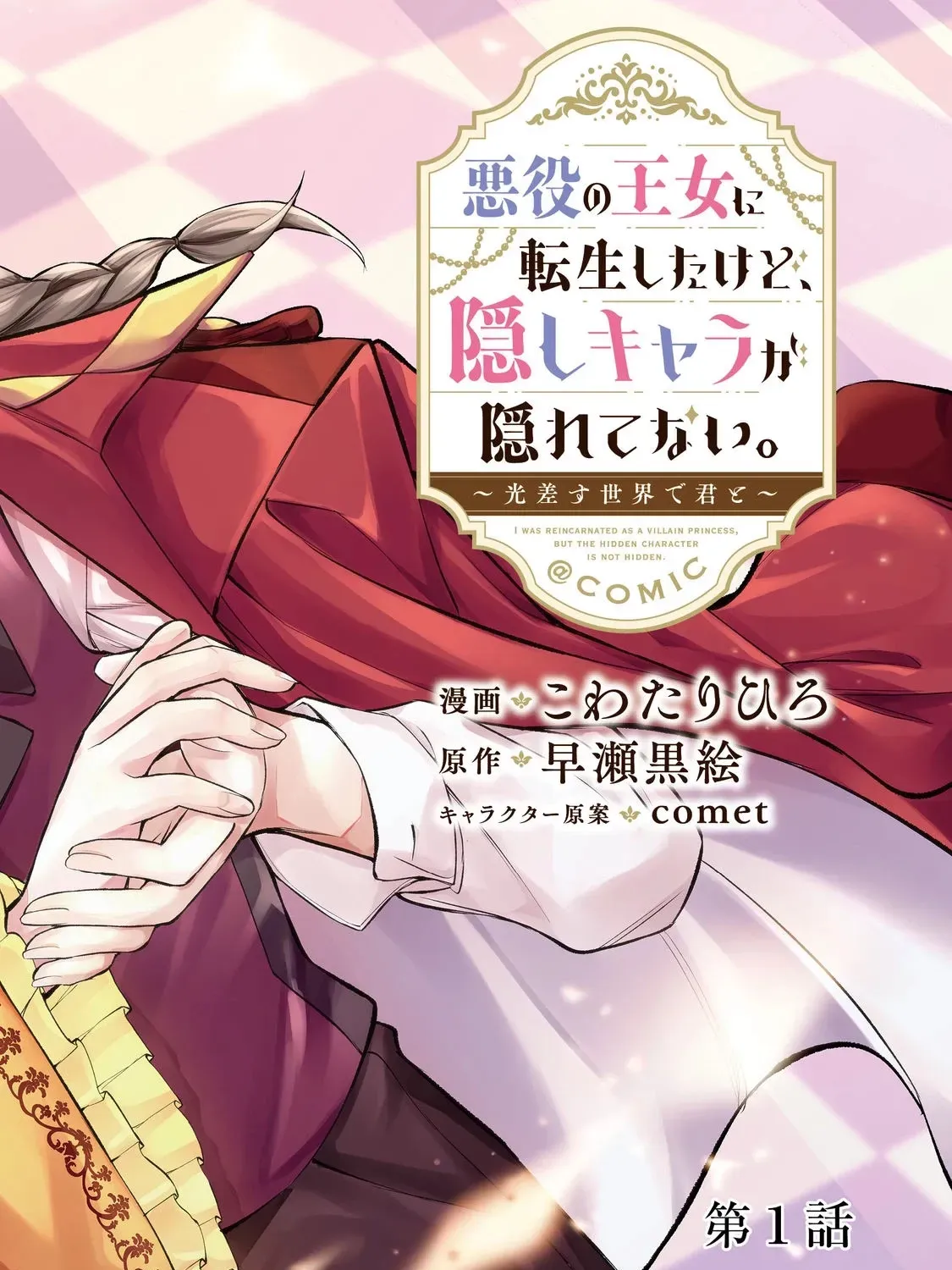 Akuyaku no Oujo ni Tensei Shita kedo, Kakushi Kyara ga Kakurete Inai: Hikari Sasu Sekai de Kimi to @COMIC Chapter 1 page 3 - 