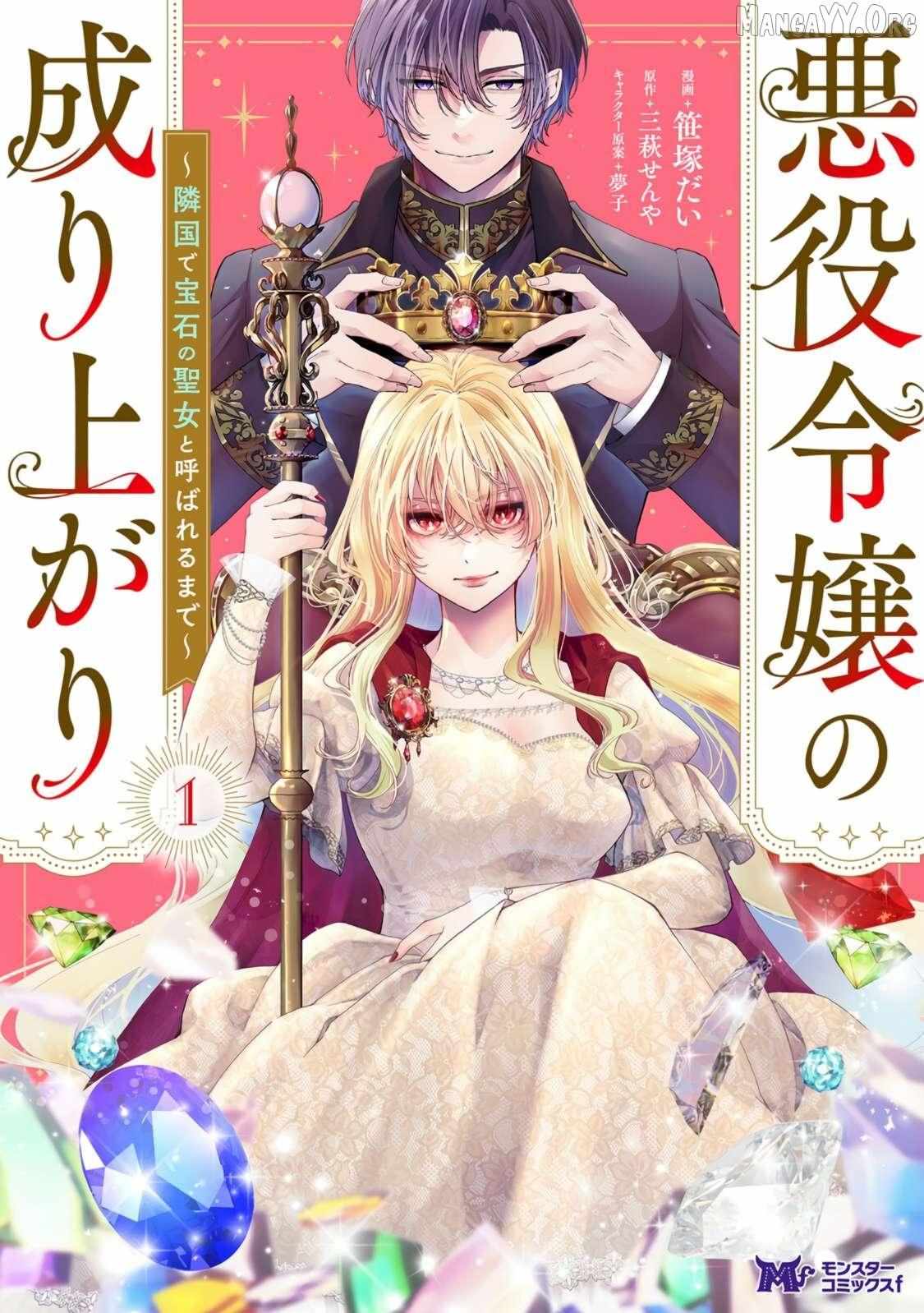 Akuyaku Reijo no Nariagari Ringoku de Hoseki no Seijo to Yobareru Made Chapter 1 page 1 - 