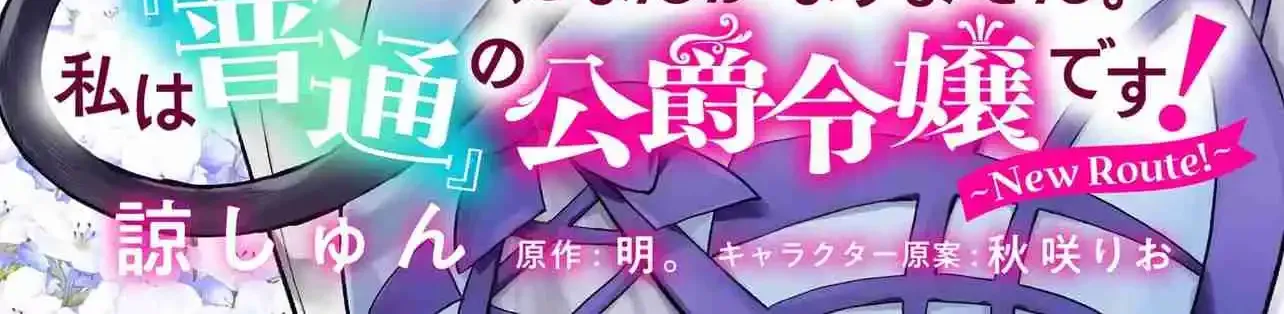 Akuyaku Reijou ni Nanka Narimasen. Watashi wa "Futsu" no Koushaku Reijou desu! ~New Route!~ Chapter 0 page 2 - 