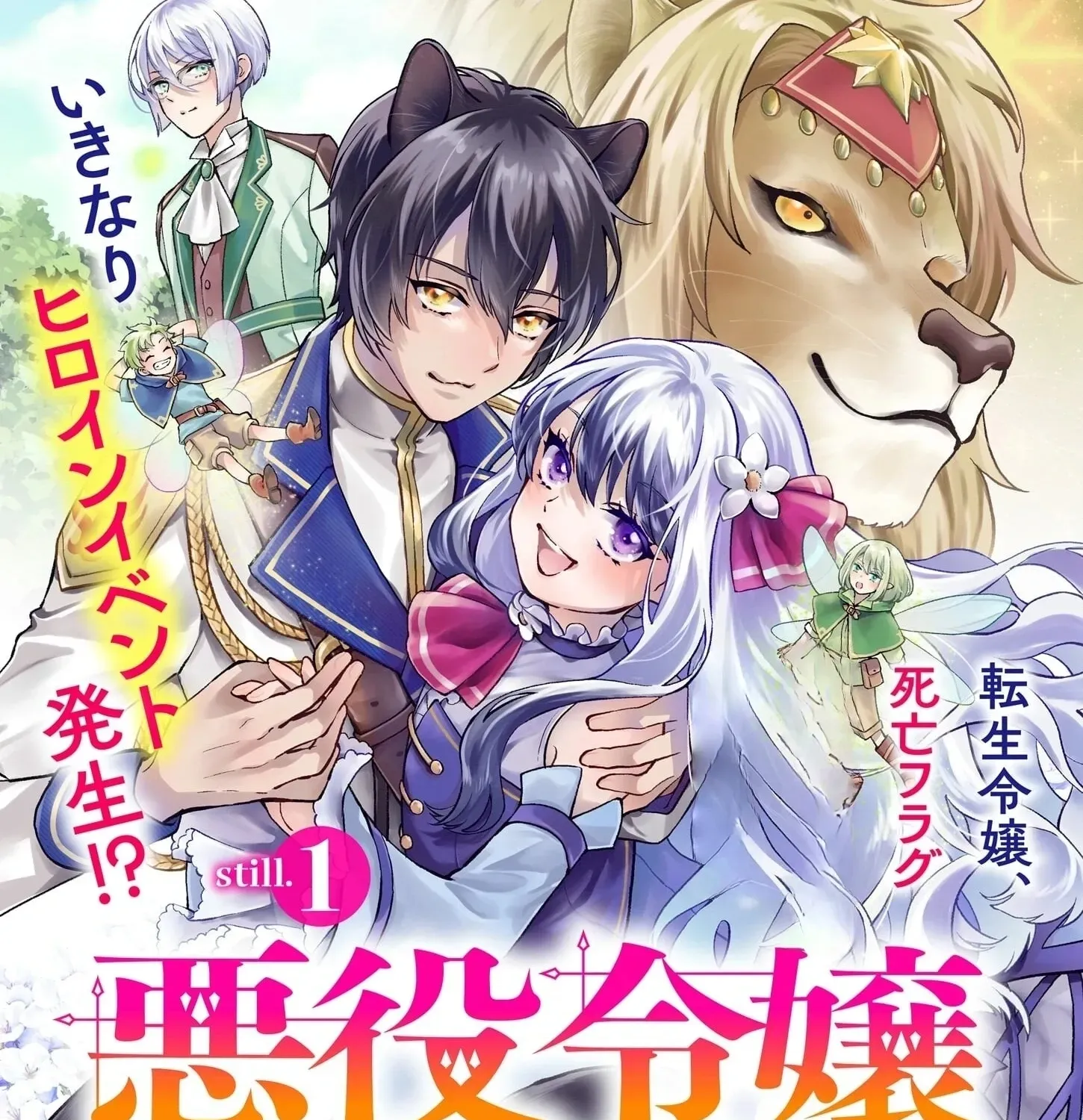 Akuyaku Reijou ni Nanka Narimasen. Watashi wa "Futsu" no Koushaku Reijou desu! ~New Route!~ Chapter 1 page 2 - 