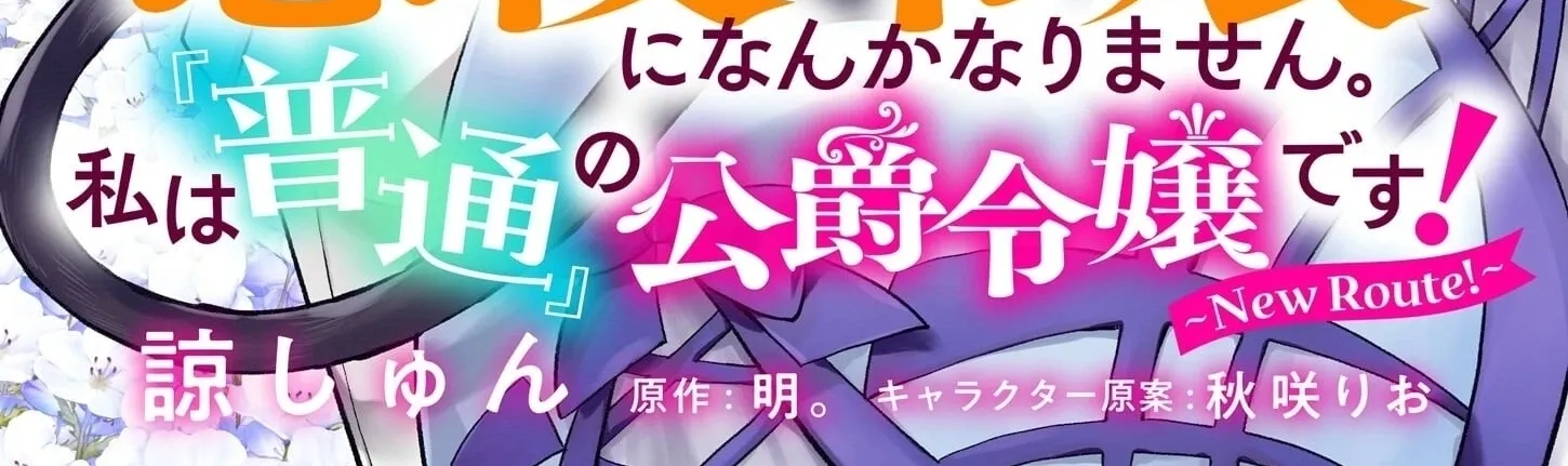 Akuyaku Reijou ni Nanka Narimasen. Watashi wa "Futsu" no Koushaku Reijou desu! ~New Route!~ Chapter 1 page 3 - 