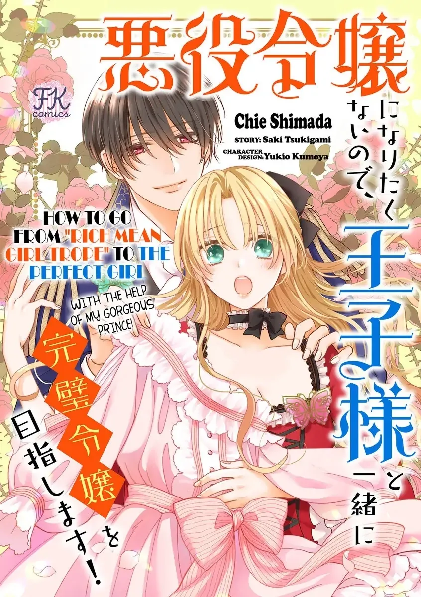 Akuyaku Reijou ni Naritakunai node Ouji-sama to Issho ni Kanpeki Reijou wo Mezashimasu! Chapter 2 page 1 - 