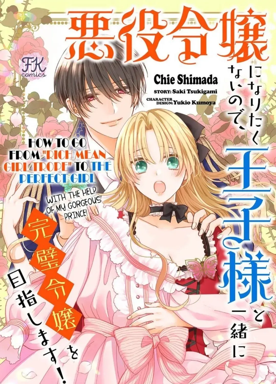 Akuyaku Reijou ni Naritakunai node Ouji-sama to Issho ni Kanpeki Reijou wo Mezashimasu! Chapter 4 page 1 - 