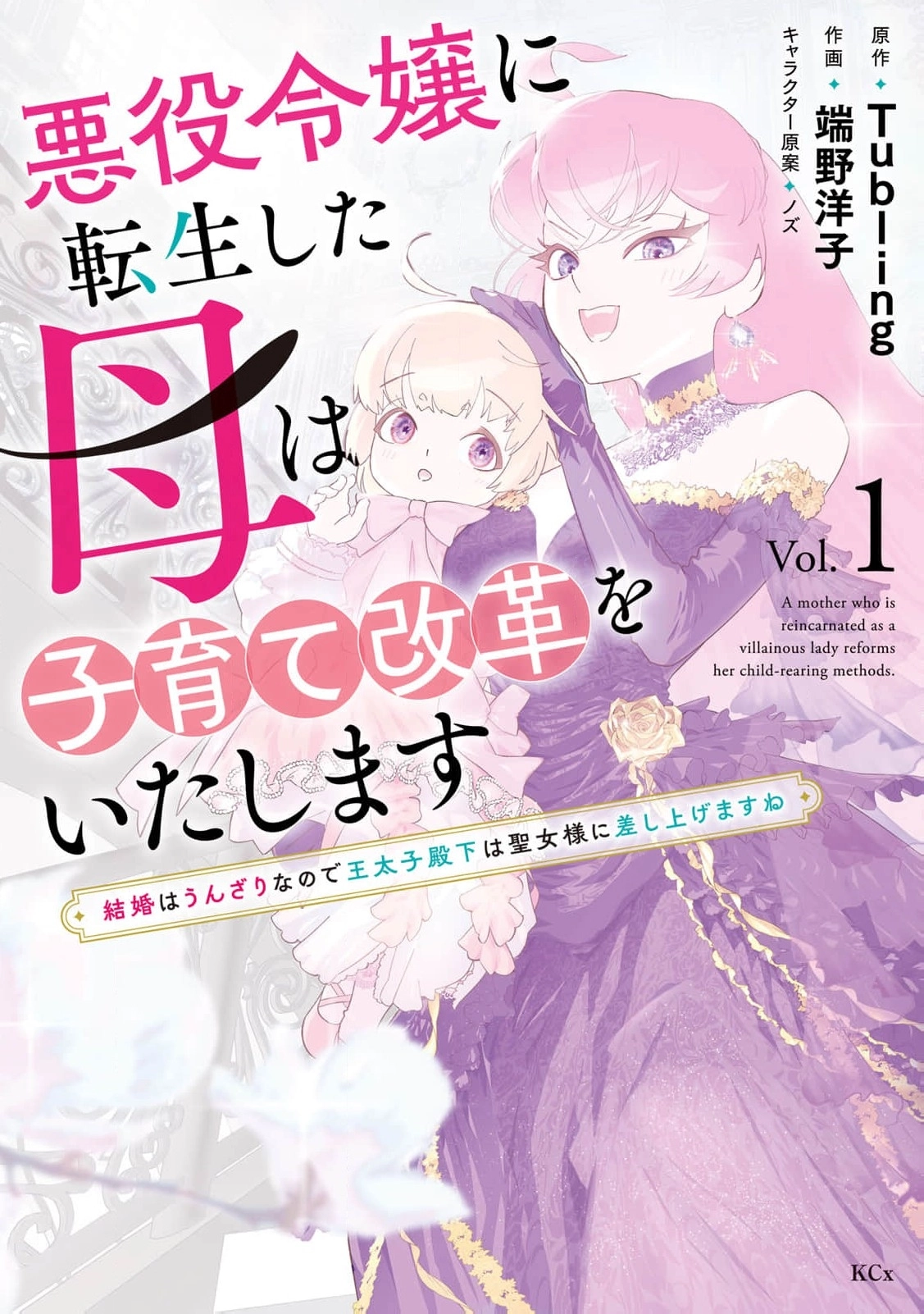 Akuyaku Reijou ni Tensei shita Haha wa Kosodate Kaikaku o Itashimasu Chapter 3 page 2 - 