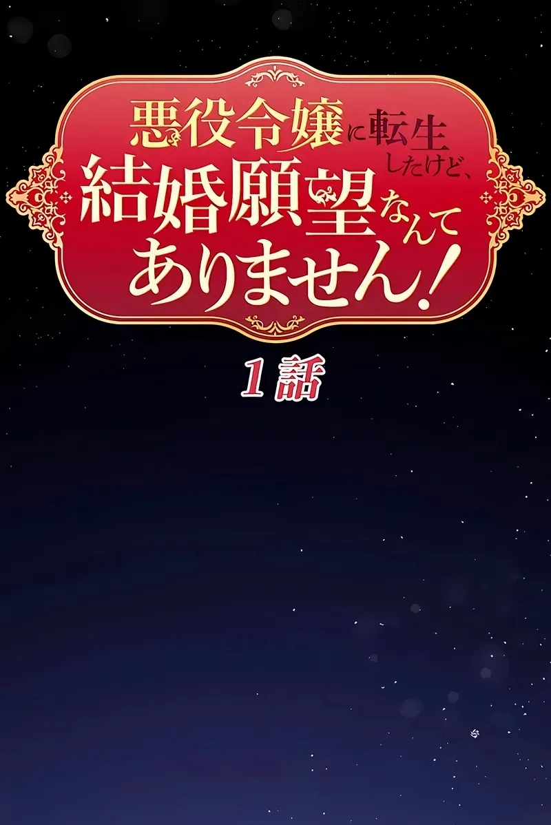 Akuyaku Reijou ni Tensei Shitakedo, Kekkon Ganbou Nante Arimasen! Chapter 1 page 24 - 
